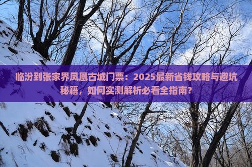 临汾到张家界凤凰古城门票