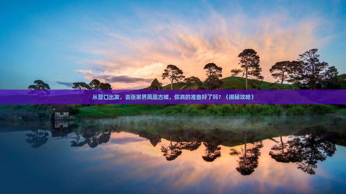 营口到张家界凤凰古城旅游
