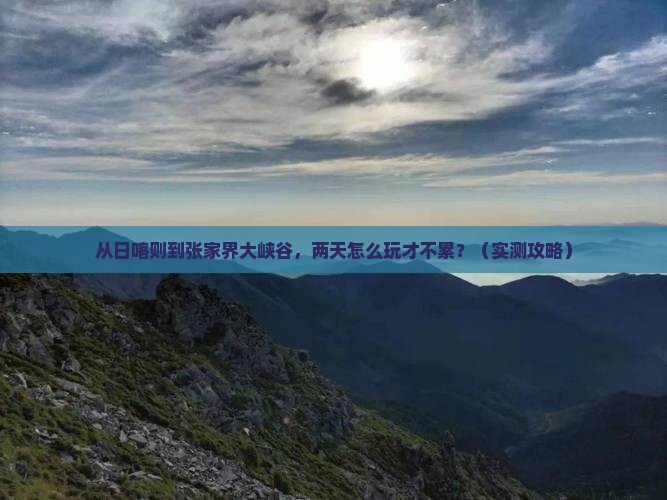 日喀则去张家界大峡谷二日游