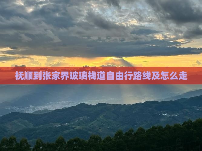 抚顺到张家界玻璃栈道自由行 抚顺到张家界玻璃栈道自由行