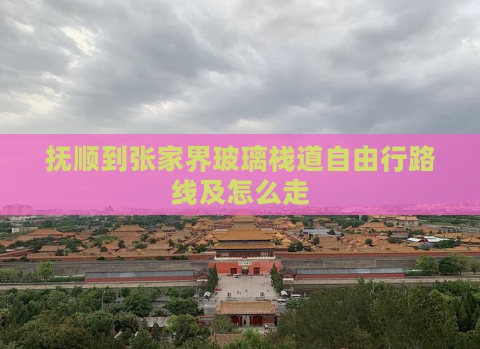 抚顺到张家界玻璃栈道自由行 抚顺到张家界玻璃栈道自由行