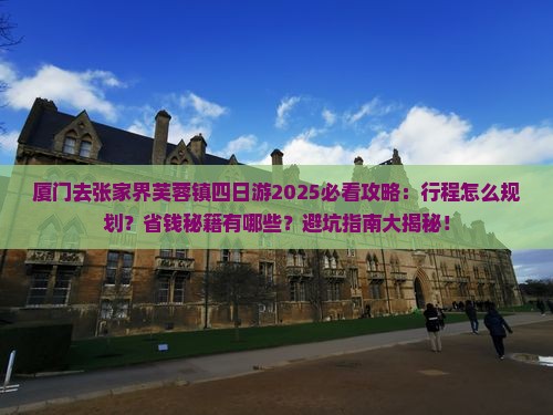 厦门去张家界芙蓉镇四日游
