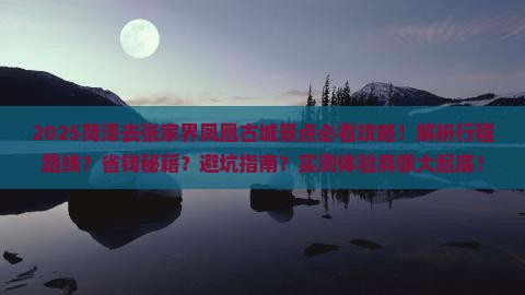 菏泽去张家界凤凰古城景点