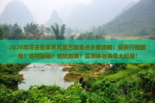 菏泽去张家界凤凰古城景点