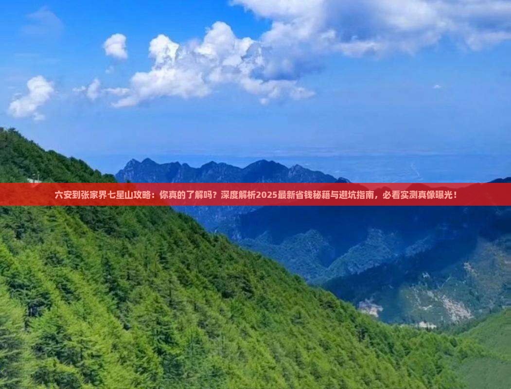 六安到张家界七星山攻略