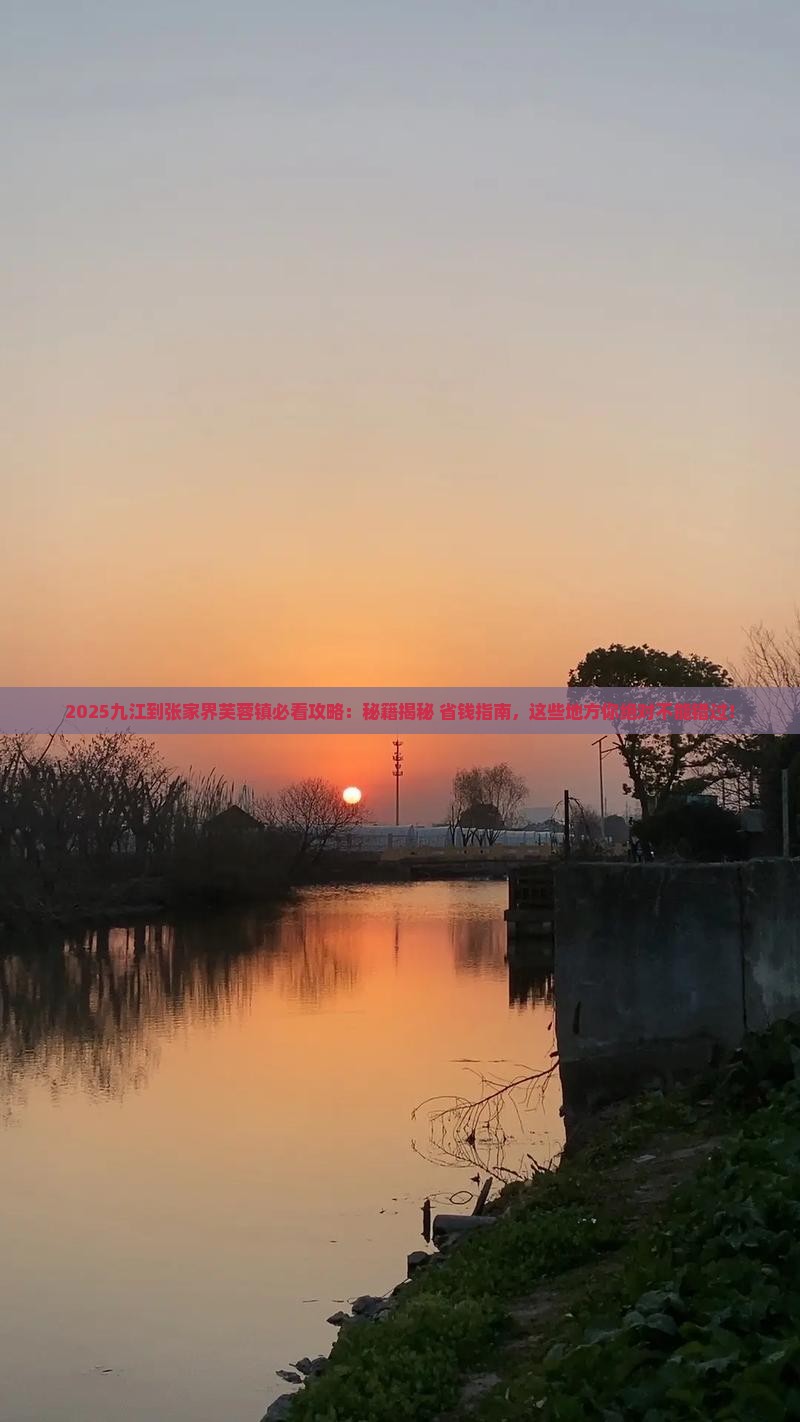 九江到张家界芙蓉镇必去地