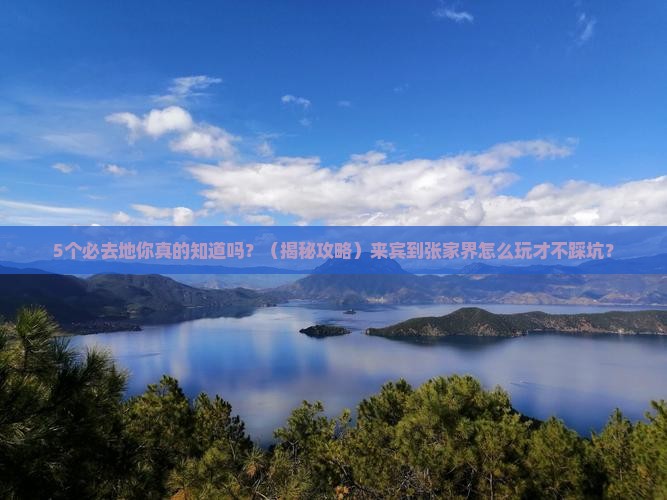 来宾到张家界必去地