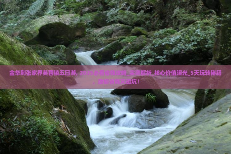 金华到张家界芙蓉镇五日游