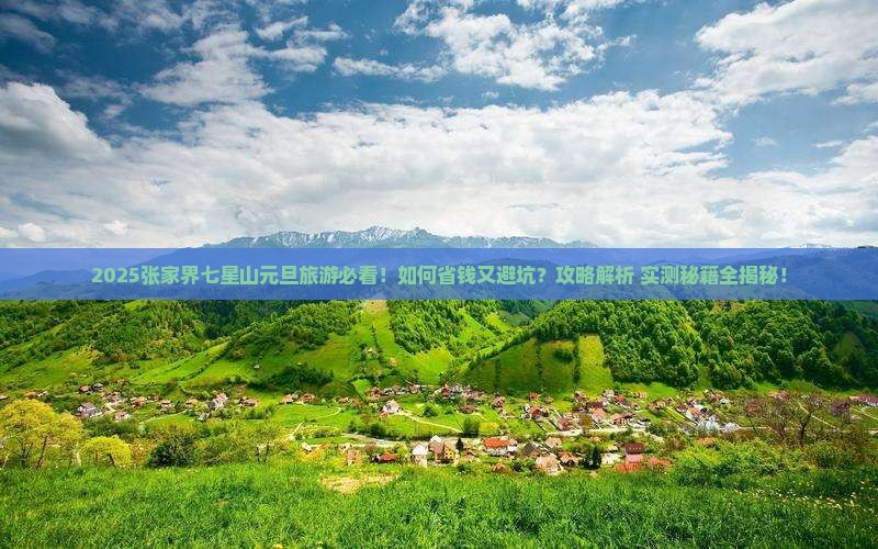 元旦去张家界七星山旅行社