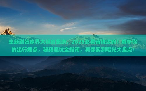 阜新到张家界大峡谷旅游