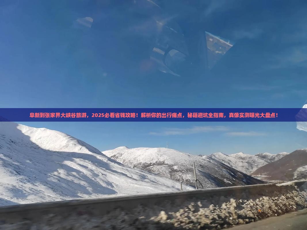 阜新到张家界大峡谷旅游
