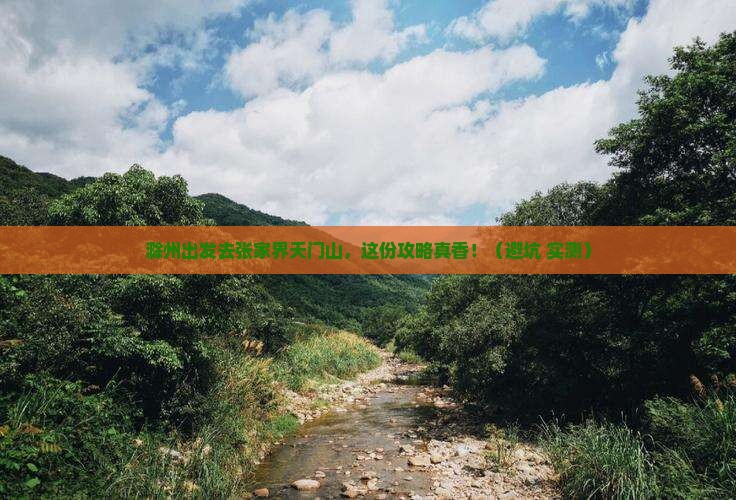 滁州去张家界天门山旅行社