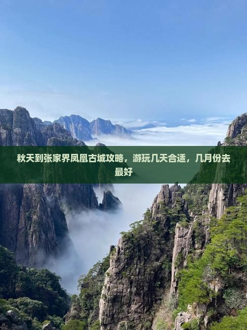 秋天到张家界凤凰古城攻略