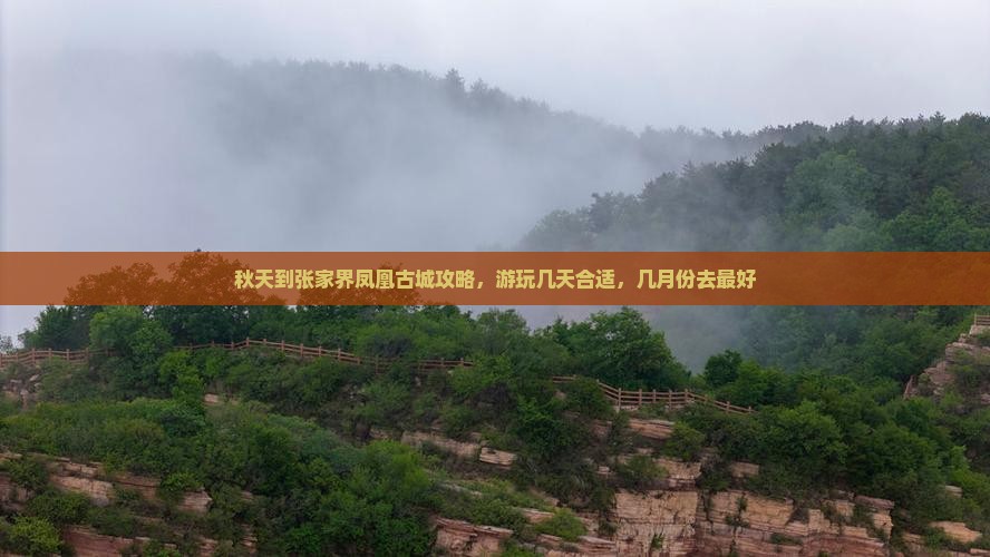 秋天到张家界凤凰古城攻略