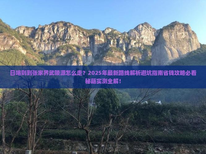 日喀则到张家界武陵源景点