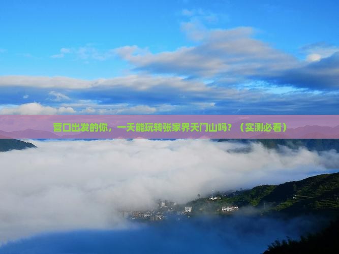 营口到张家界天门山一日