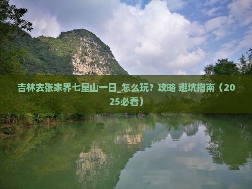 吉林去张家界七星山一日