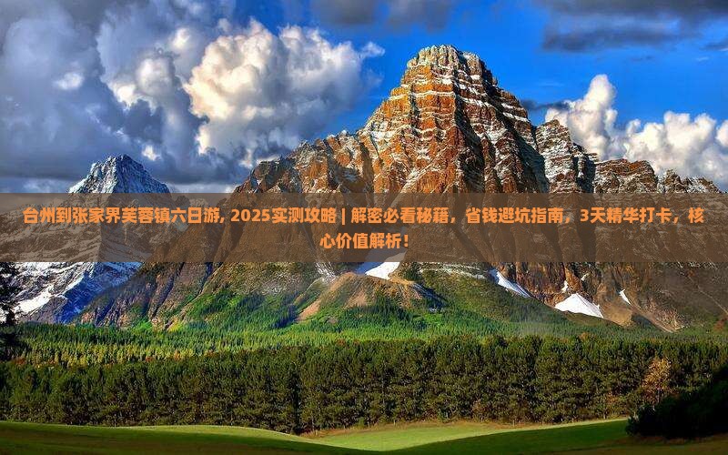 台州到张家界芙蓉镇六日游