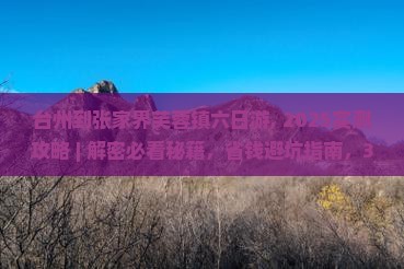 台州到张家界芙蓉镇六日游