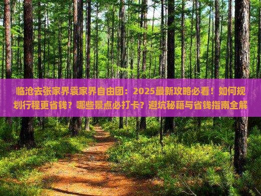 临沧去张家界袁家界自由团