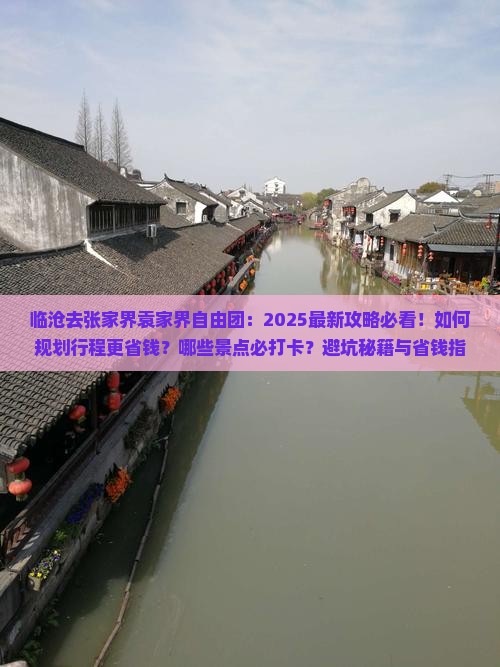 临沧去张家界袁家界自由团