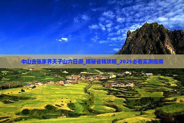 中山去张家界天子山六日游