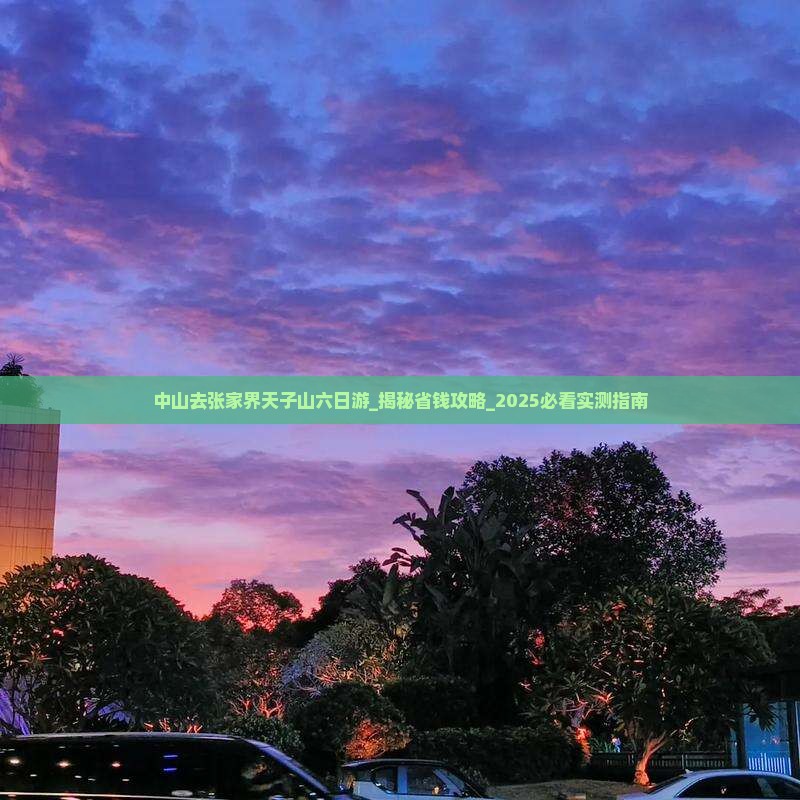 中山去张家界天子山六日游
