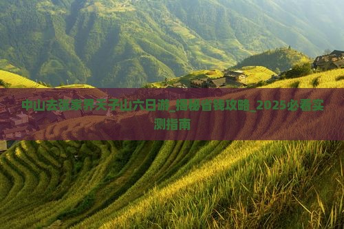 中山去张家界天子山六日游