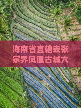 海南省直辖去张家界凤凰古城六日游