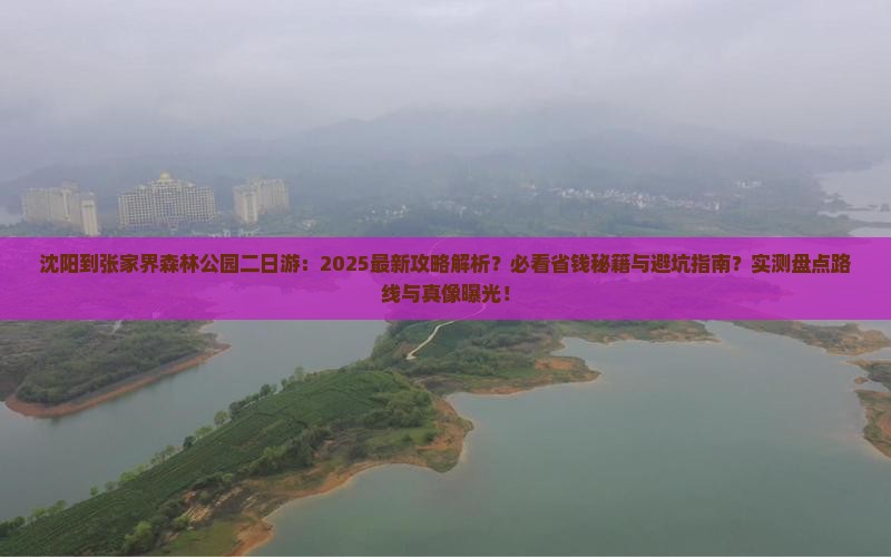 沈阳到张家界森林公园二日游