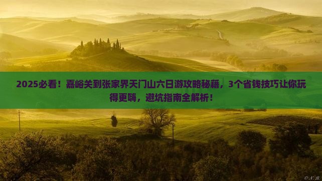 嘉峪关到张家界天门山六日游