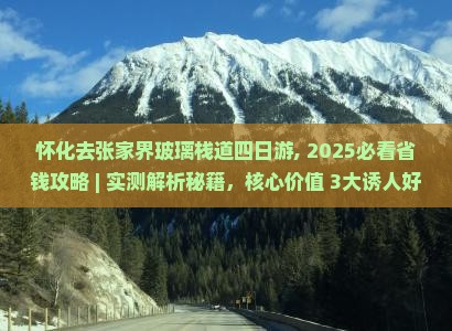 怀化去张家界玻璃栈道四日游