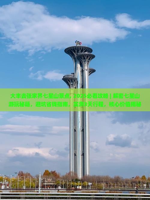 大丰去张家界七星山景点
