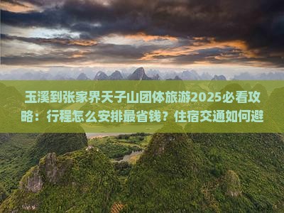 玉溪到张家界天子山团体旅游