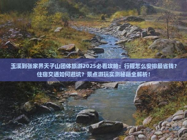 玉溪到张家界天子山团体旅游