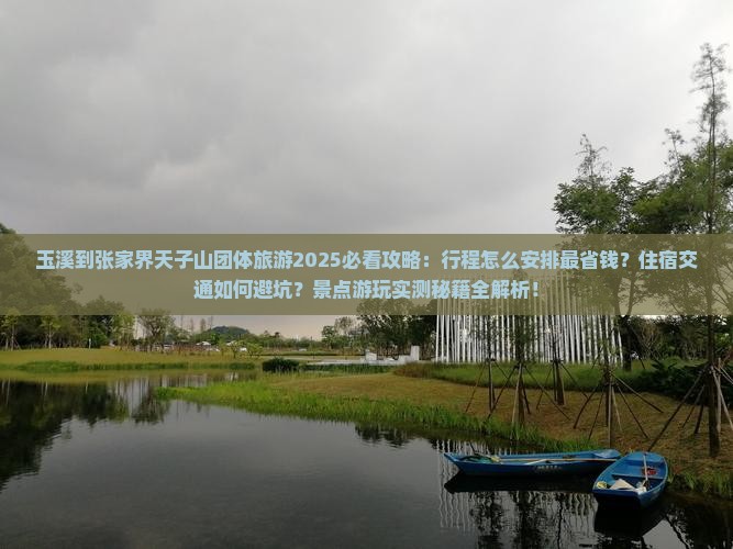 玉溪到张家界天子山团体旅游