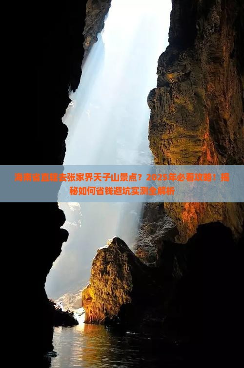 海南省直辖去张家界天子山景点