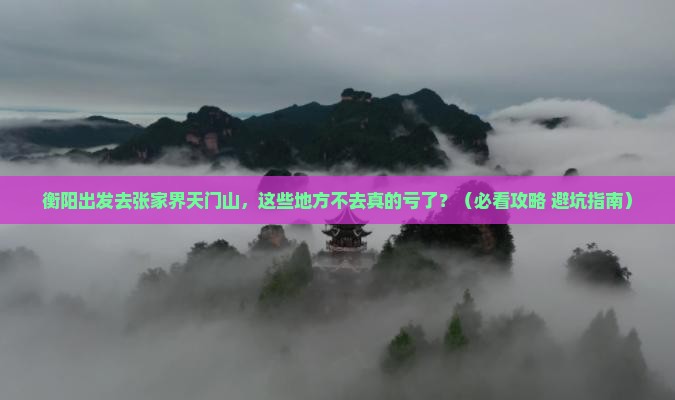 衡阳去张家界天门山必去地