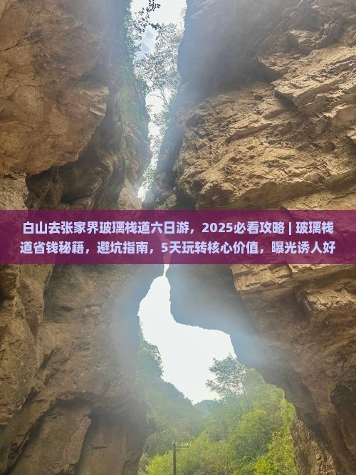 白山去张家界玻璃栈道六日游
