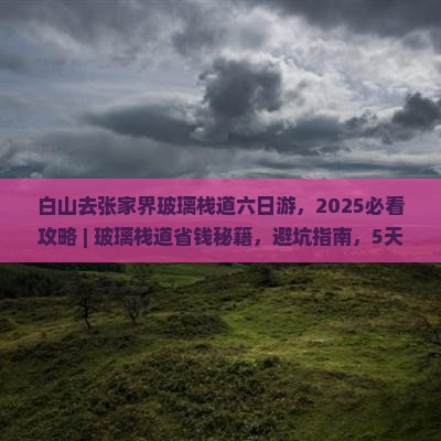 白山去张家界玻璃栈道六日游