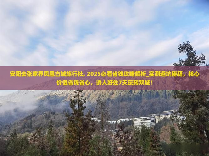 安阳去张家界凤凰古城旅行社