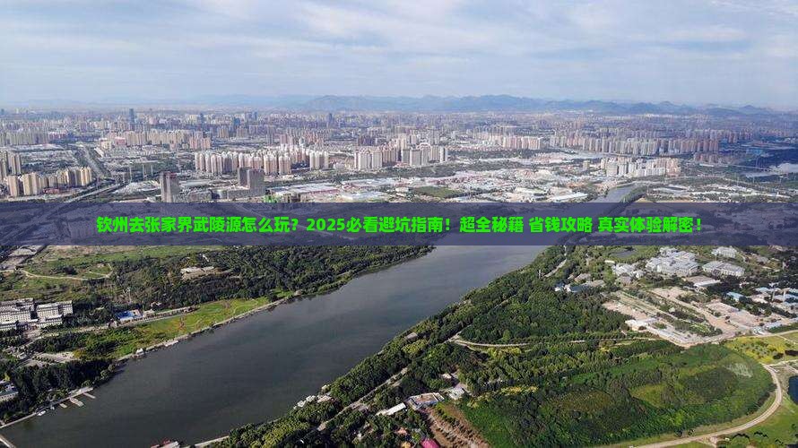钦州去张家界武陵源必去地