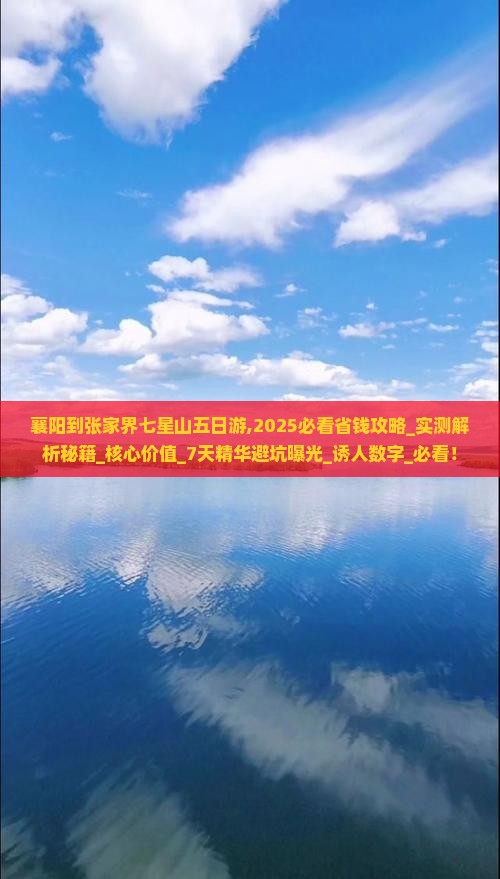 襄阳到张家界七星山五日游