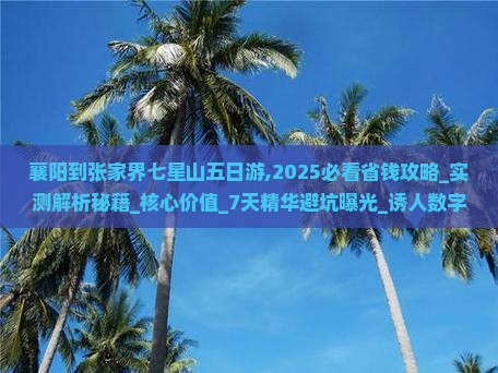 襄阳到张家界七星山五日游