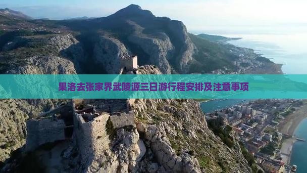 果洛去张家界武陵源三日游