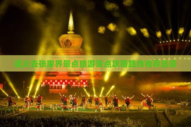 遵义去张家界哪里玩