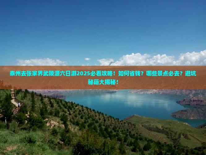 泰州去张家界武陵源六日游