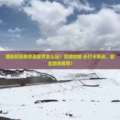 酒泉到张家界袁家界旅游