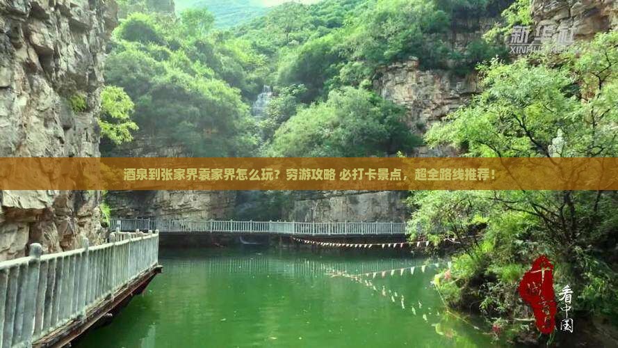 酒泉到张家界袁家界旅游