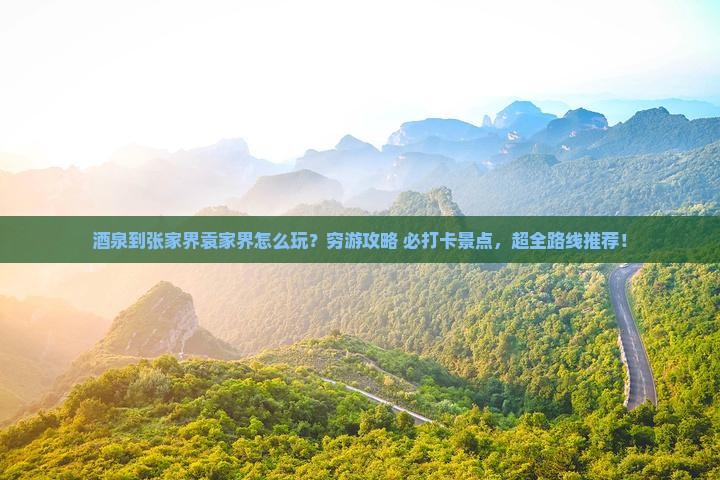 酒泉到张家界袁家界旅游